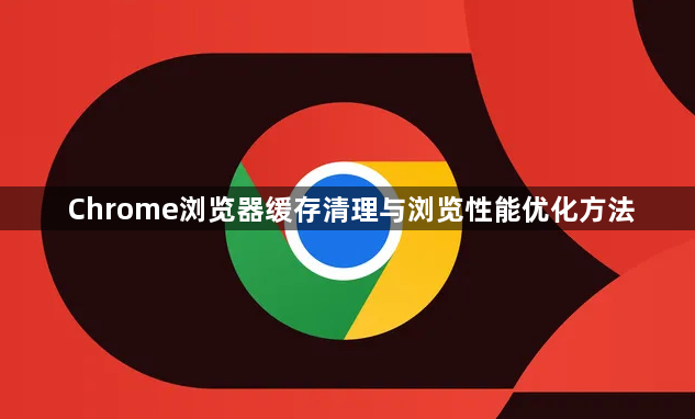 Chrome浏览器缓存清理与浏览性能优化方法1