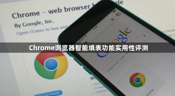 Chrome浏览器智能填表功能实用性评测1