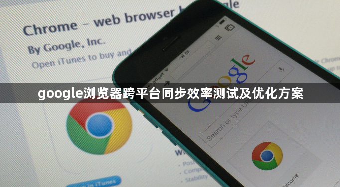 google浏览器跨平台同步效率测试及优化方案1