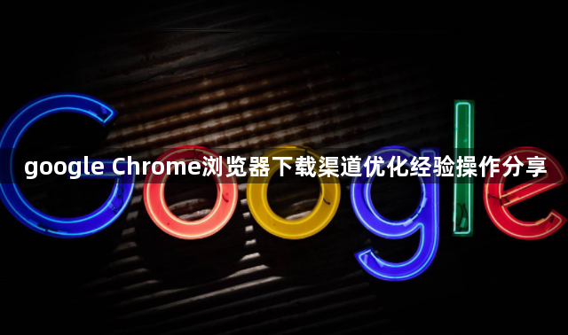 google Chrome浏览器下载渠道优化经验操作分享1
