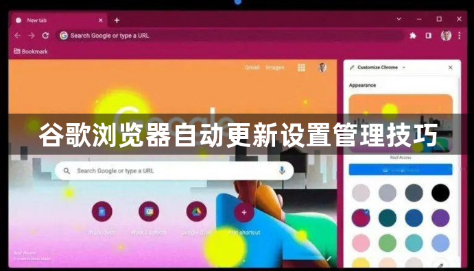 谷歌浏览器自动更新设置管理技巧1