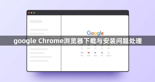 google Chrome浏览器下载与安装问题处理1