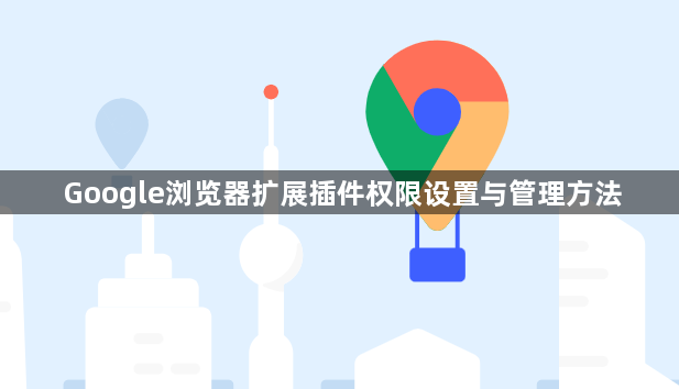 Google浏览器扩展插件权限设置与管理方法1