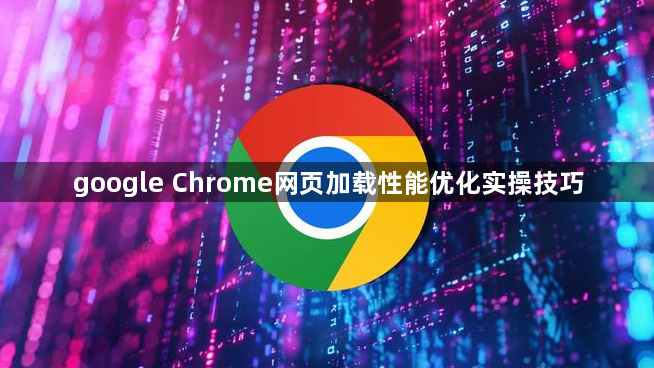 google Chrome网页加载性能优化实操技巧1