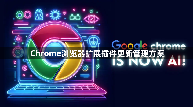 Chrome浏览器扩展插件更新管理方案1