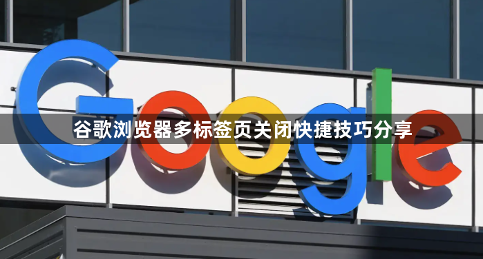 谷歌浏览器多标签页关闭快捷技巧分享1