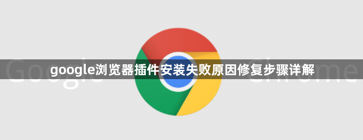 google浏览器插件安装失败原因修复步骤详解1