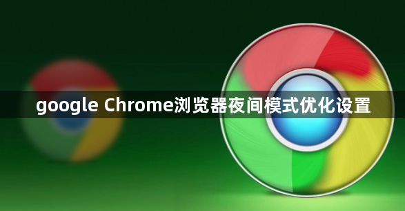 google Chrome浏览器夜间模式优化设置1