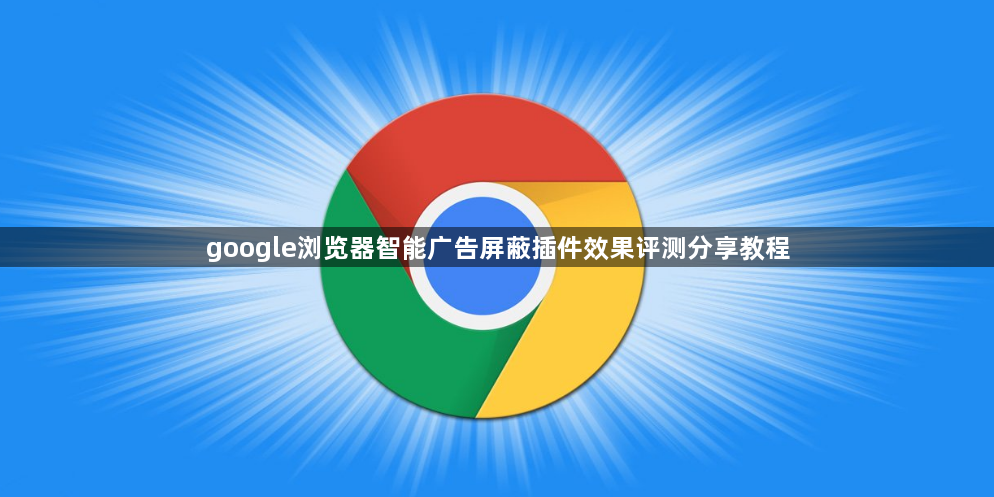 google浏览器智能广告屏蔽插件效果评测分享教程1