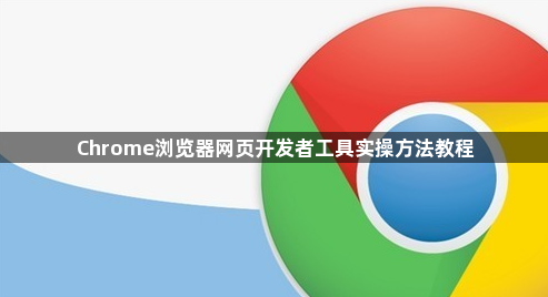Chrome浏览器网页开发者工具实操方法教程1