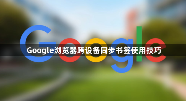 Google浏览器跨设备同步书签使用技巧1