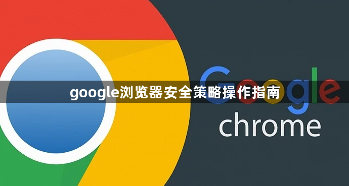 google浏览器安全策略操作指南1