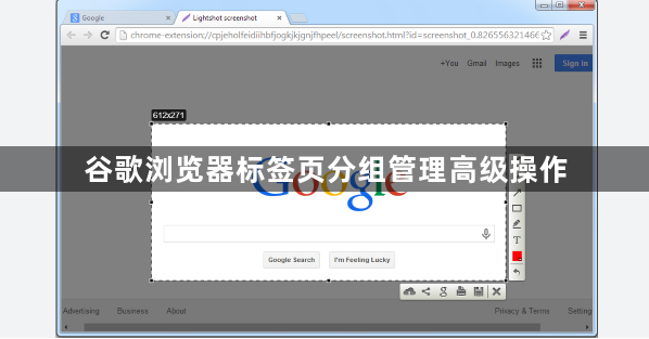 谷歌浏览器标签页分组管理高级操作1