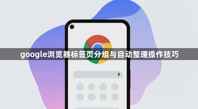 google浏览器标签页分组与自动整理操作技巧1