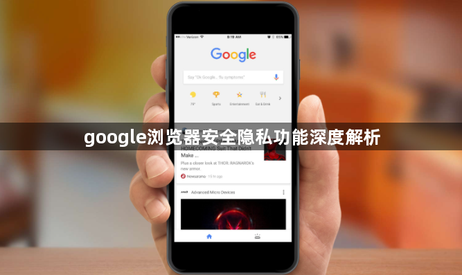 google浏览器安全隐私功能深度解析1