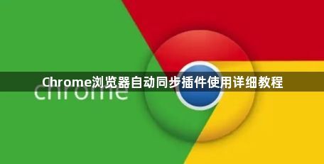 Chrome浏览器自动同步插件使用详细教程1