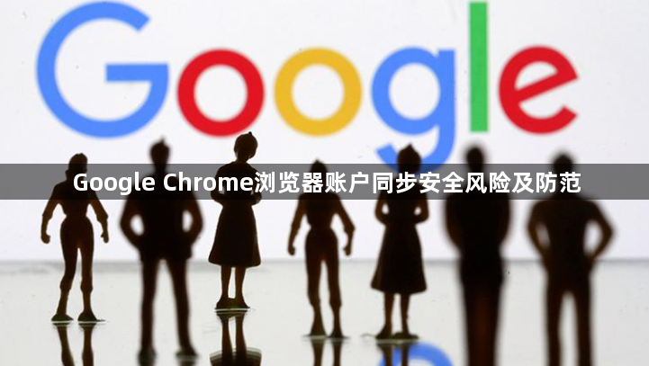 Google Chrome浏览器账户同步安全风险及防范1