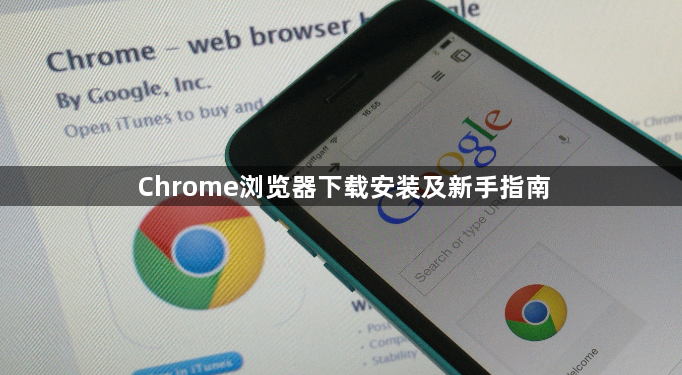 Chrome浏览器下载安装及新手指南1