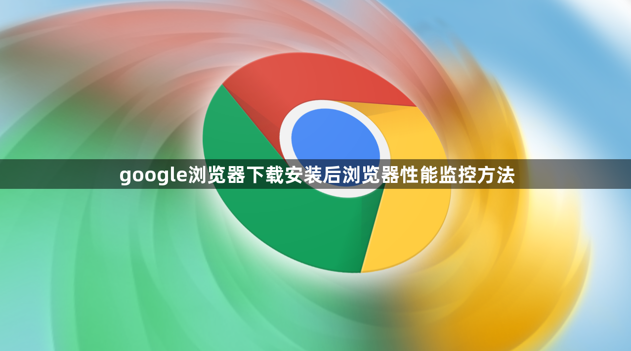 google浏览器下载安装后浏览器性能监控方法1