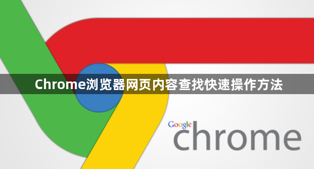 Chrome浏览器网页内容查找快速操作方法1