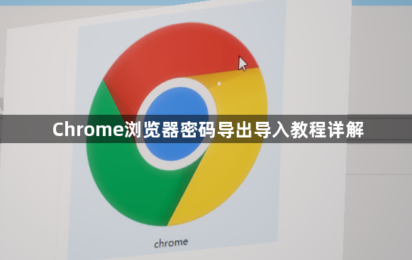 Chrome浏览器密码导出导入教程详解1