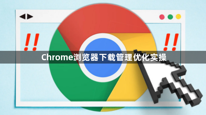 Chrome浏览器下载管理优化实操1