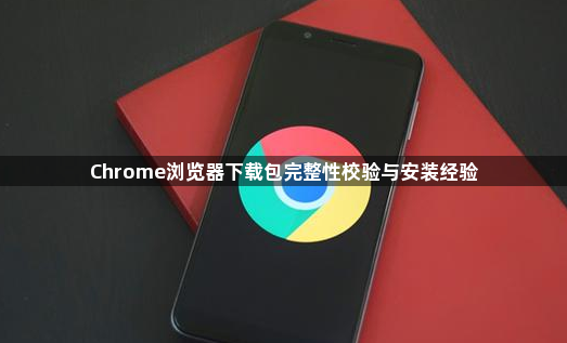 Chrome浏览器下载包完整性校验与安装经验1
