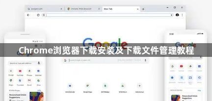 Chrome浏览器下载安装及下载文件管理教程1