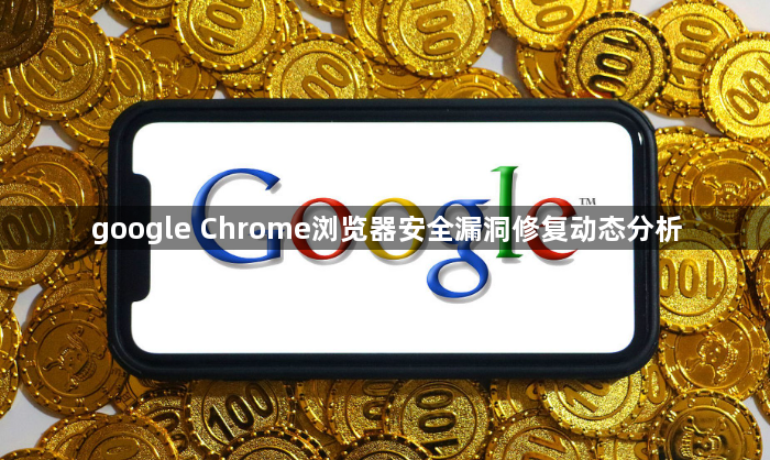 google Chrome浏览器安全漏洞修复动态分析1