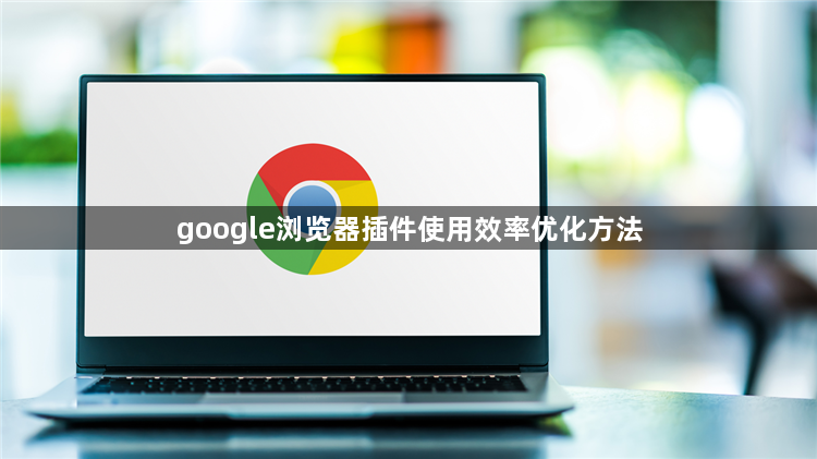 google浏览器插件使用效率优化方法1