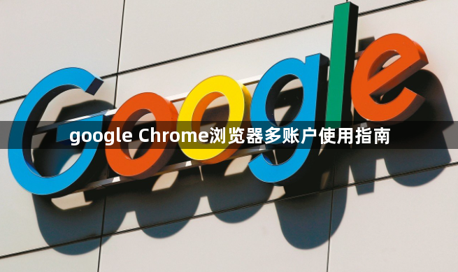 google Chrome浏览器多账户使用指南1