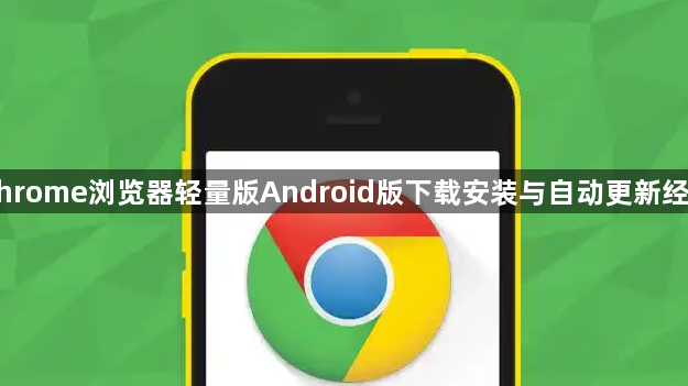 Chrome浏览器轻量版Android版下载安装与自动更新经验1