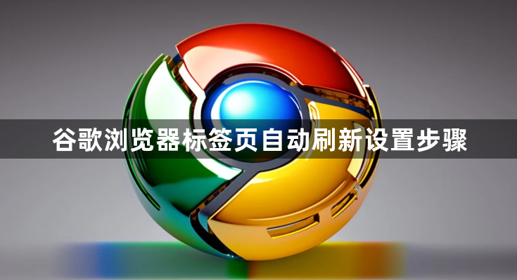 谷歌浏览器标签页自动刷新设置步骤1