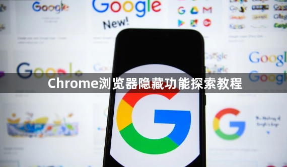 Chrome浏览器隐藏功能探索教程1