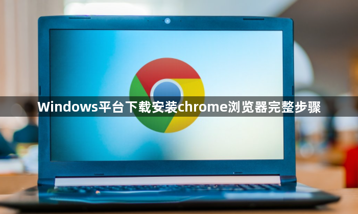 Windows平台下载安装chrome浏览器完整步骤1
