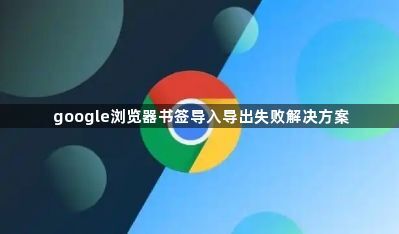 google浏览器书签导入导出失败解决方案1