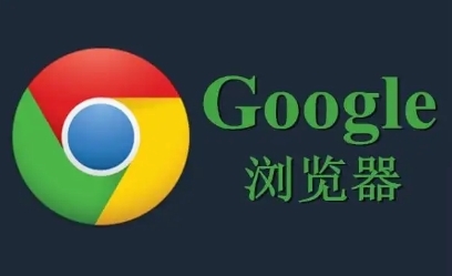 Chrome浏览器移动端下载及安装操作指南