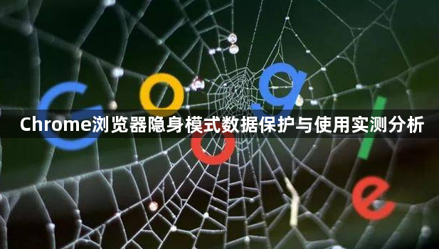 Chrome浏览器隐身模式数据保护与使用实测分析1