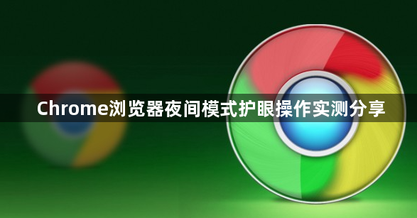 Chrome浏览器夜间模式护眼操作实测分享1