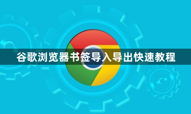 谷歌浏览器书签导入导出快速教程1