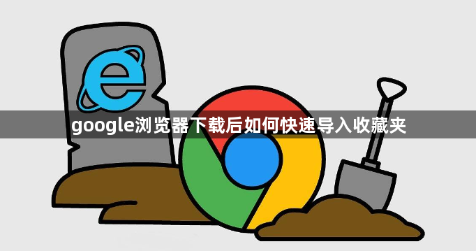 google浏览器下载后如何快速导入收藏夹1