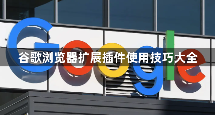 谷歌浏览器扩展插件使用技巧大全1