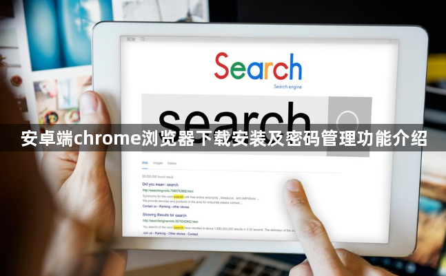 安卓端chrome浏览器下载安装及密码管理功能介绍1