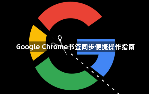 Google Chrome书签同步便捷操作指南1