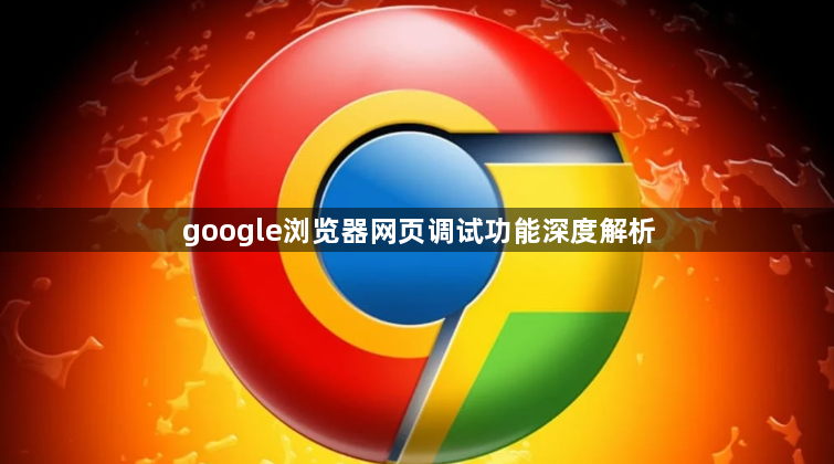 google浏览器网页调试功能深度解析1