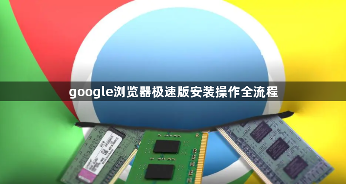 google浏览器极速版安装操作全流程1