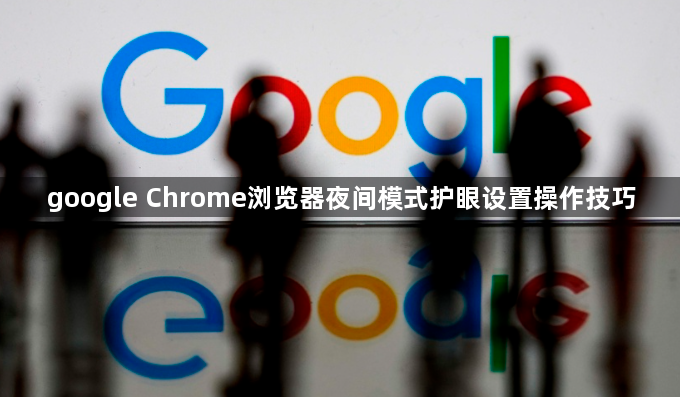 google Chrome浏览器夜间模式护眼设置操作技巧1