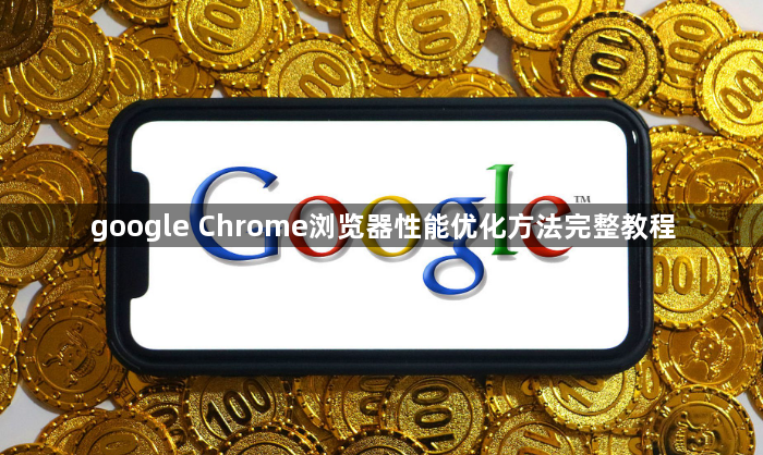google Chrome浏览器性能优化方法完整教程1