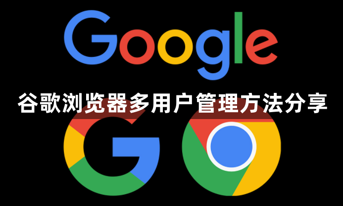 谷歌浏览器多用户管理方法分享1