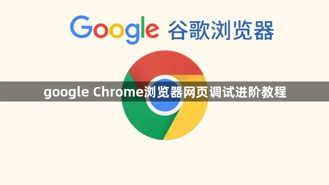 google Chrome浏览器网页调试进阶教程1